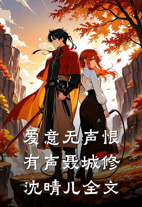 爱意无声恨有声聂城修沈晴儿全文