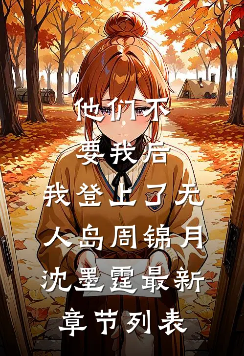 他们不要我后，我登上了无人岛周锦月沈墨霆最新章节列表