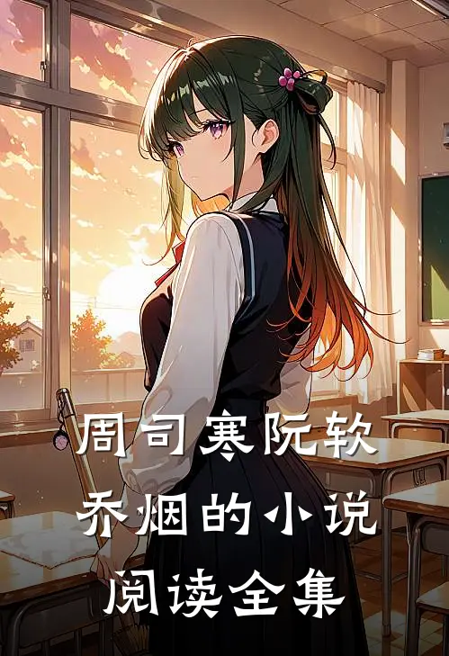 周司寒阮软乔烟的小说阅读全集