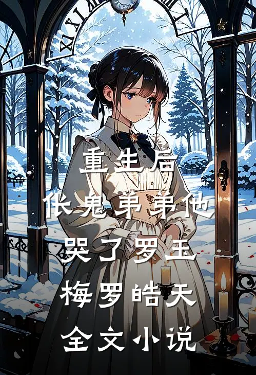 重生后，伥鬼弟弟他哭了罗玉梅罗皓天全文小说