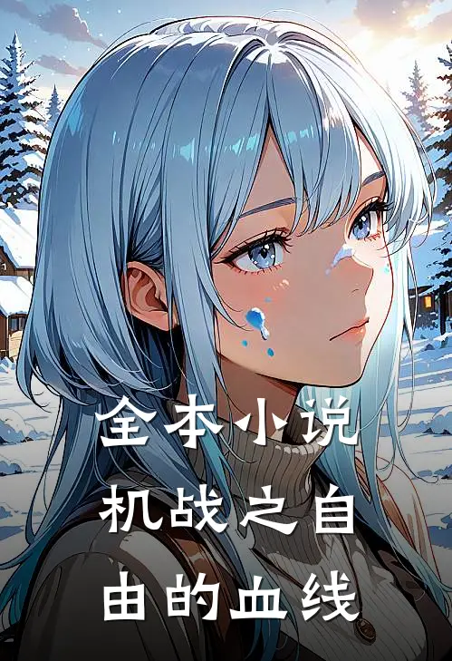 全本小说机战之自由的血线