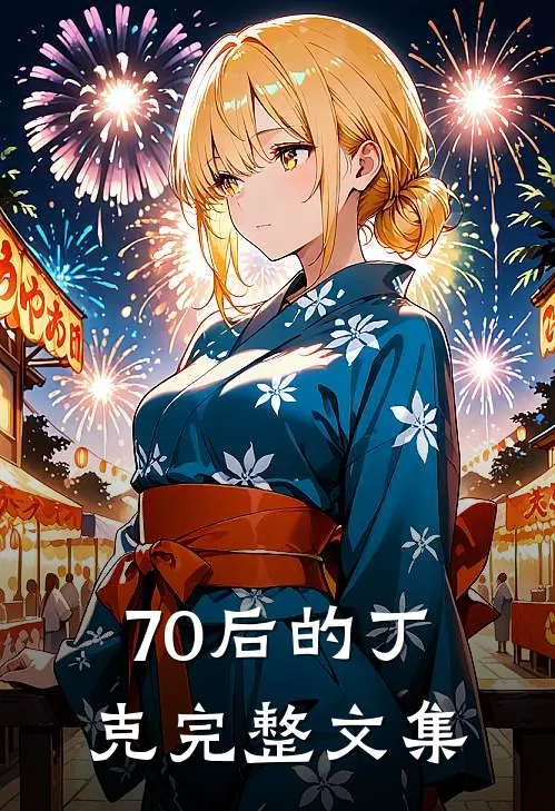 70后的丁克完整文集