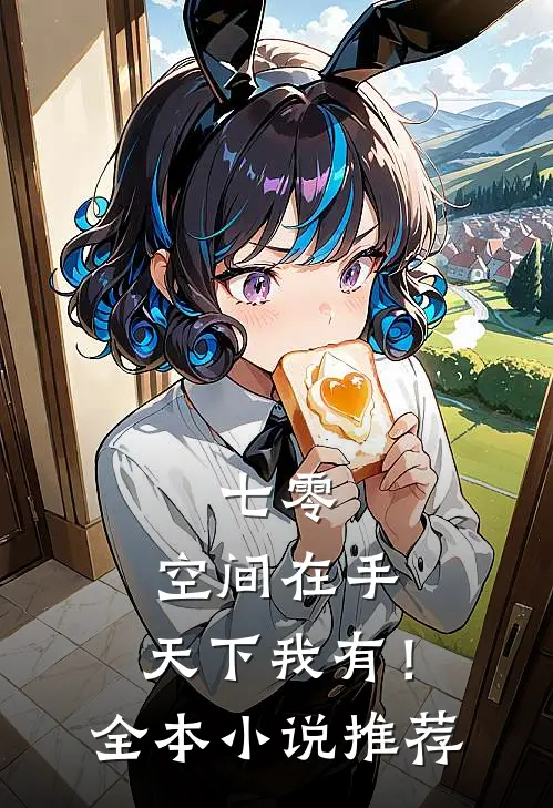 七零：空间在手，天下我有！全本小说推荐
