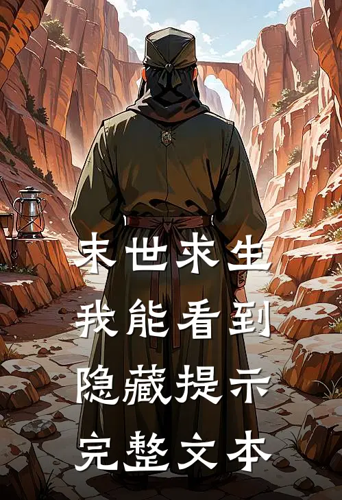 末世求生：我能看到隐藏提示完整文本