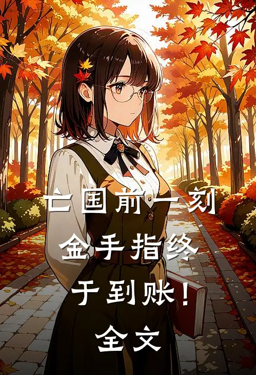 亡国前一刻，金手指终于到账！全文