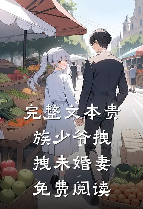 完整文本贵族少爷拽拽未婚妻免费阅读