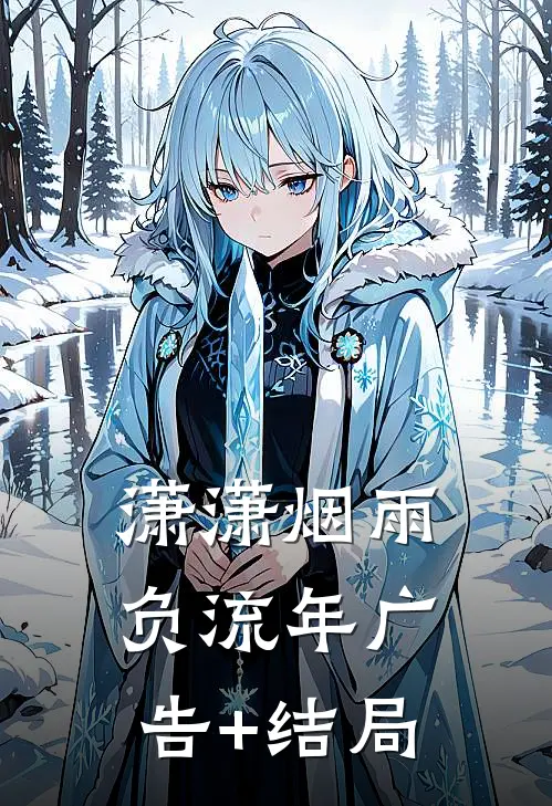 潇潇烟雨负流年广告+结局