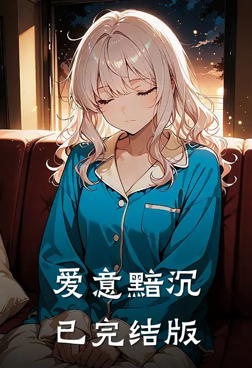 爱意黯沉已完结版