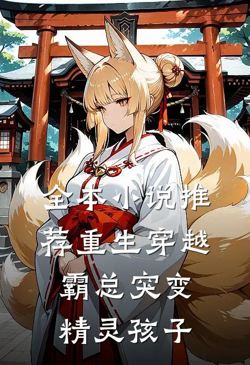 全本小说推荐重生穿越：霸总突变精灵孩子