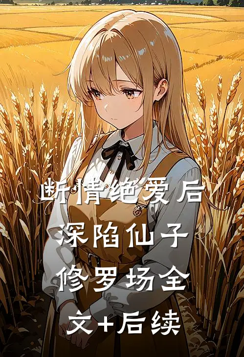 断情绝爱后，深陷仙子修罗场全文+后续