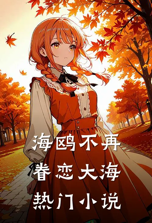 海鸥不再眷恋大海热门小说