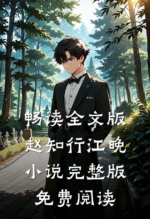畅读全文版赵知行江晚小说完整版免费阅读