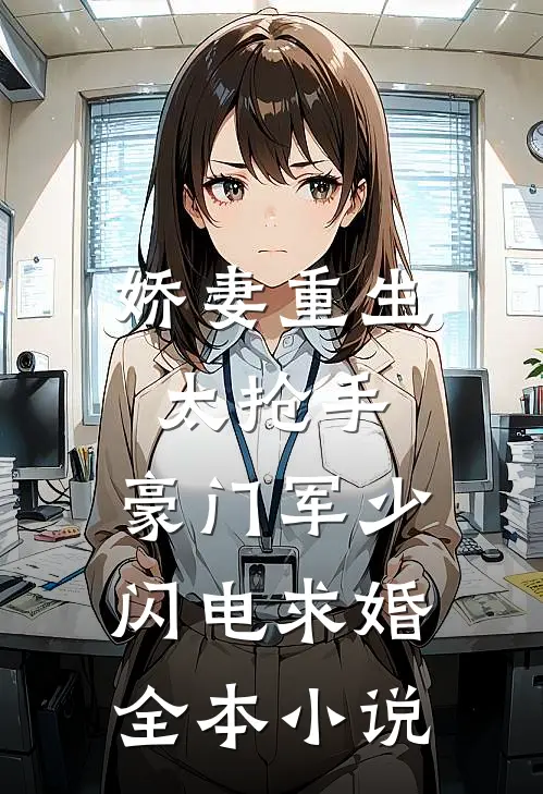 娇妻重生太抢手，豪门军少闪电求婚全本小说