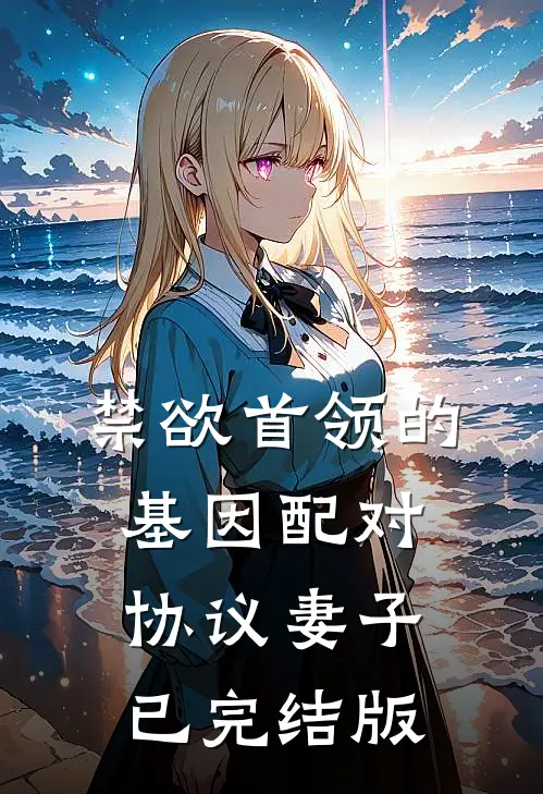 禁欲首领的基因配对协议妻子已完结版