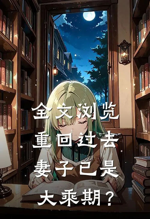 全文浏览重回过去，妻子已是大乘期？