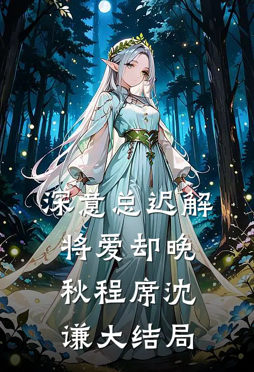 深意总迟解，将爱却晚秋程席沈谦大结局
