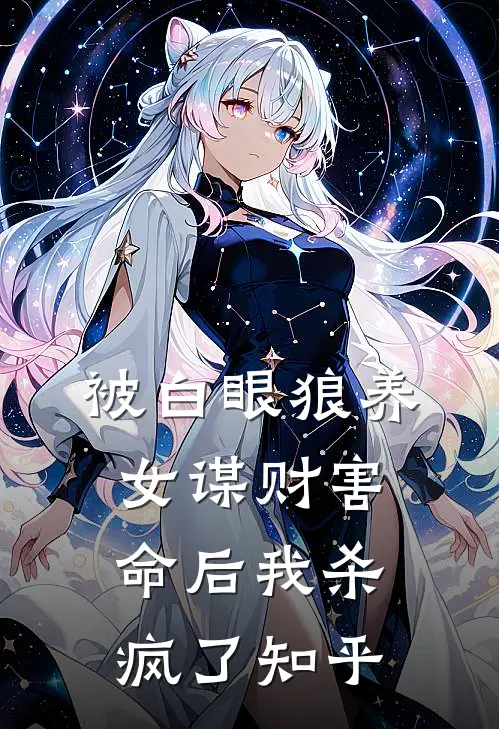 被白眼狼养女谋财害命后我杀疯了知乎
