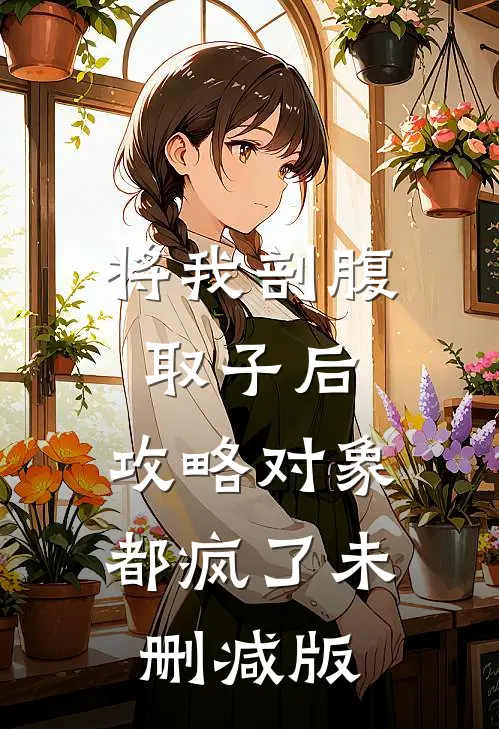 将我剖腹取子后，攻略对象都疯了未删减版