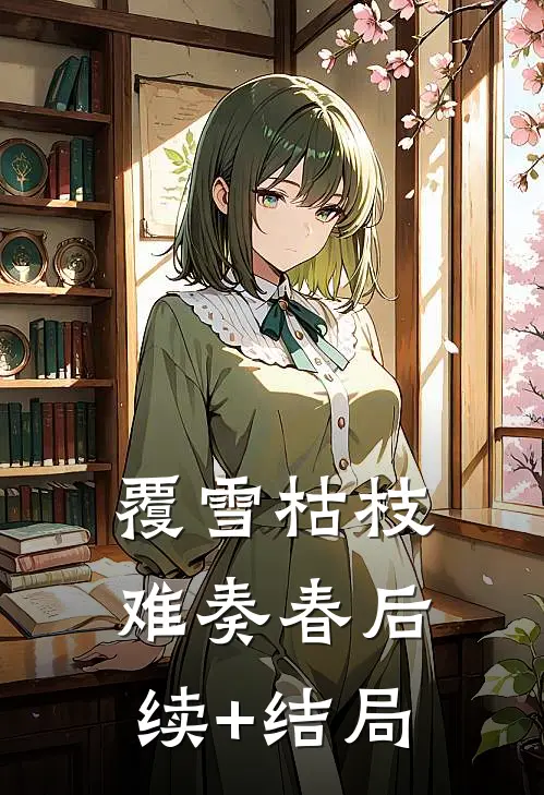 覆雪枯枝，难奏春后续+结局