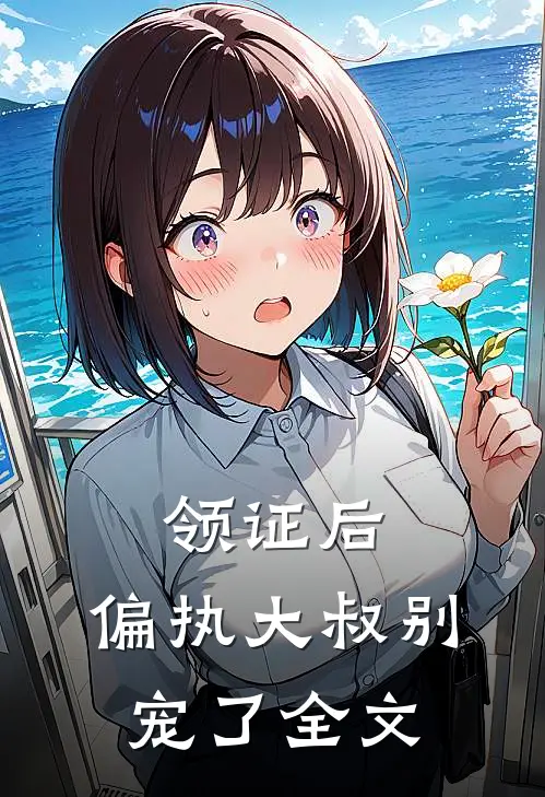 领证后，偏执大叔别宠了全文
