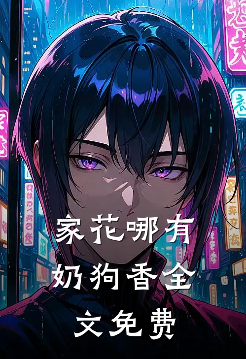 家花哪有奶狗香全文免费