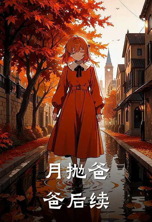 月抛爸爸后续