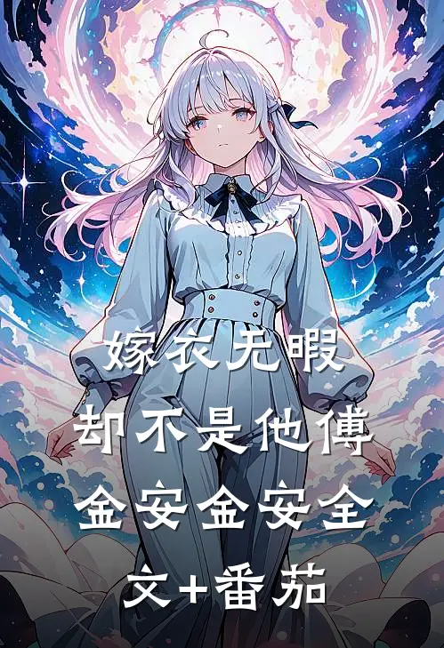嫁衣无暇，却不是他傅金安金安全文+番茄