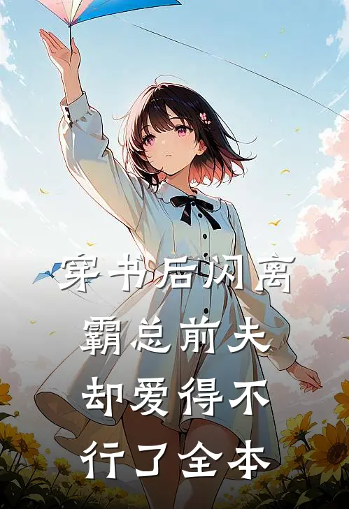穿书后闪离，霸总前夫却爱得不行了全本