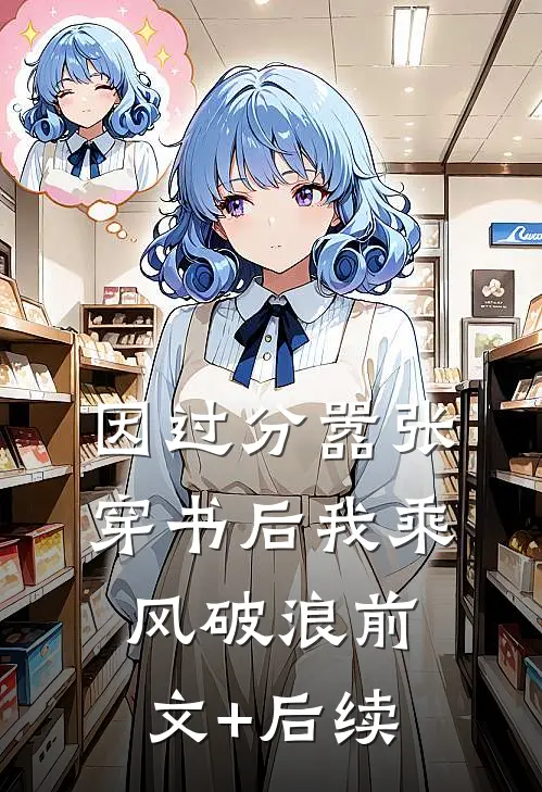 因过分嚣张，穿书后我乘风破浪前文+后续