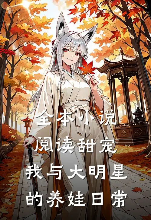 全本小说阅读甜宠：我与大明星的养娃日常