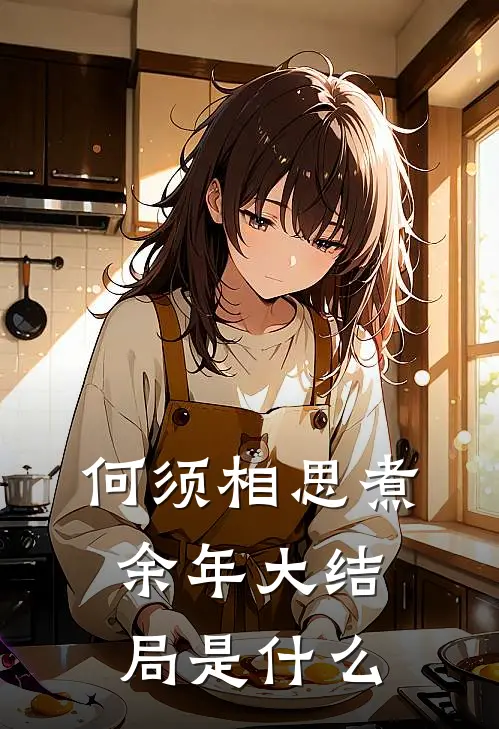 何须相思煮余年大结局是什么