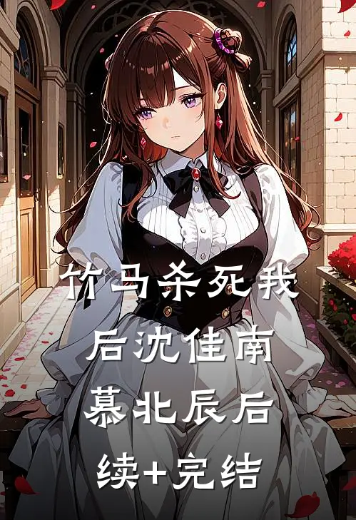 竹马杀死我后沈佳南慕北辰后续+完结