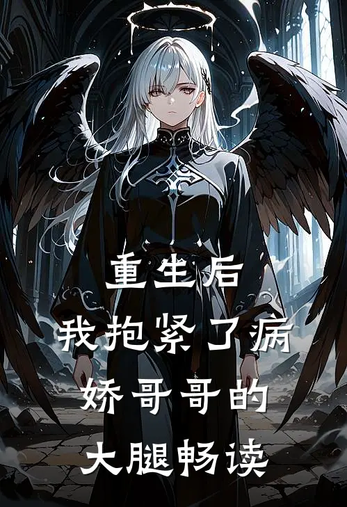 重生后，我抱紧了病娇哥哥的大腿畅读