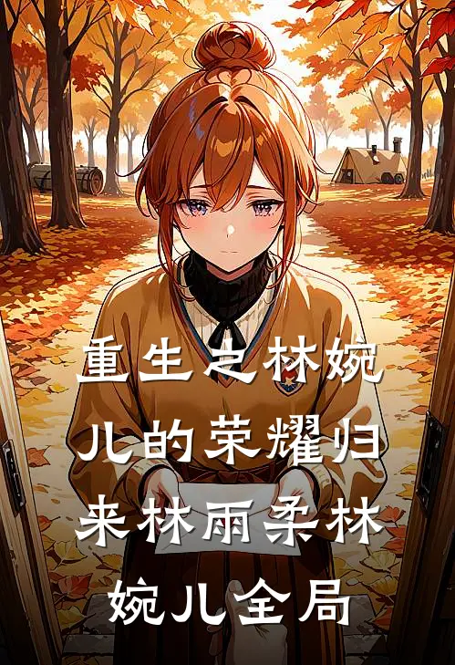 重生之林婉儿的荣耀归来林雨柔林婉儿全局