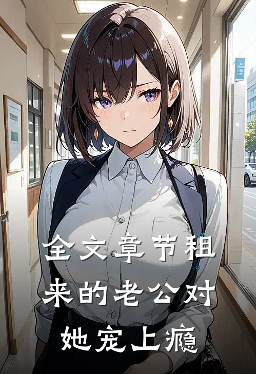 全文章节租来的老公对她宠上瘾