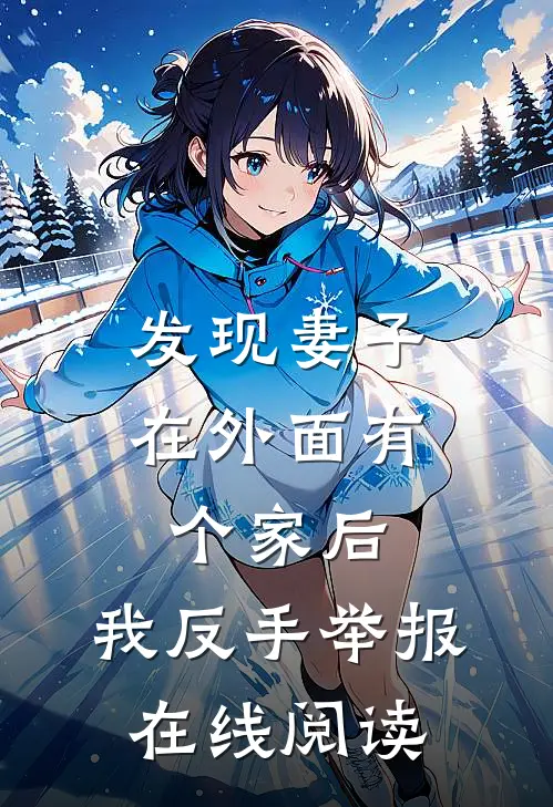 发现妻子在外面有个家后,我反手举报在线阅读