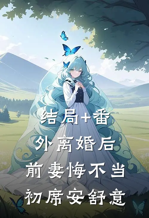 结局+番外离婚后，前妻悔不当初席安舒意