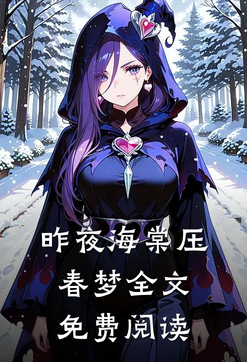 昨夜海棠压春梦全文免费阅读