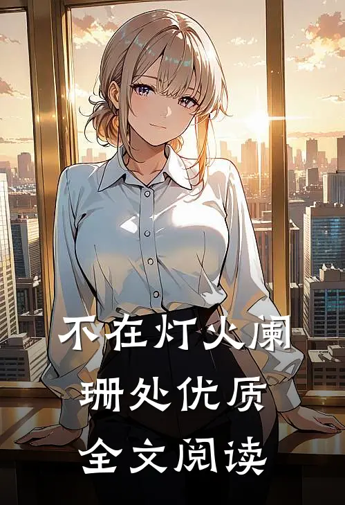 不在灯火阑珊处优质全文阅读