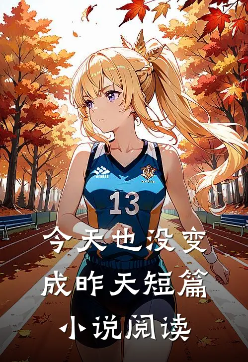 今天也没变成昨天短篇小说阅读