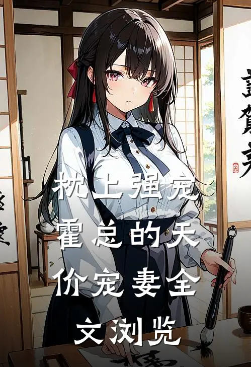 枕上强宠：霍总的天价宠妻全文浏览
