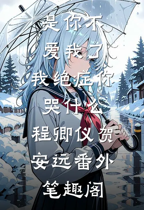 是你不爱我了，我绝症你哭什么：程卿仪贺安远番外笔趣阁