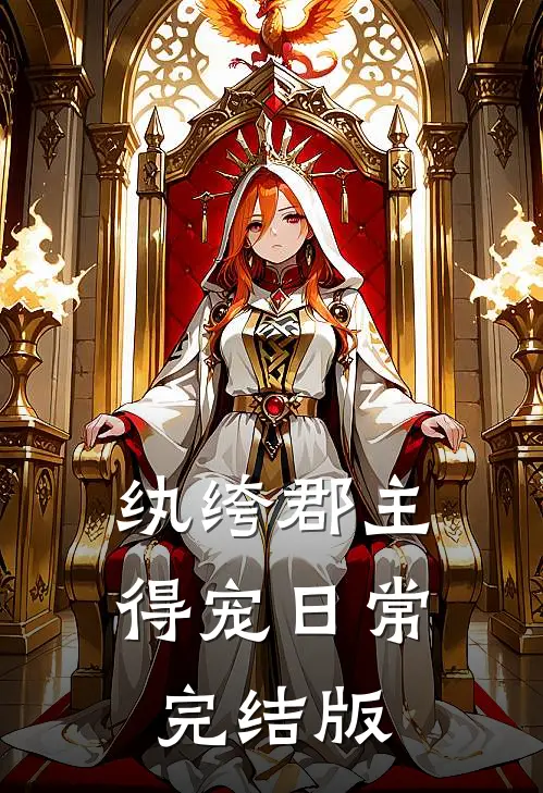 纨绔郡主得宠日常完结版