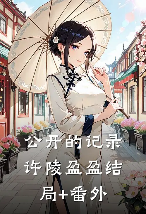 公开的记录许陵盈盈结局+番外