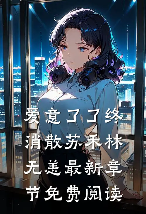 爱意了了终消散苏禾林无恙最新章节免费阅读