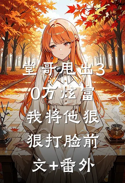 堂哥甩出30万炫富，我将他狠狠打脸前文+番外