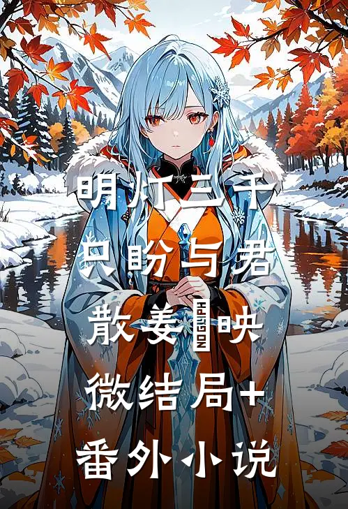 明灯三千，只盼与君散姜珣映微结局+番外小说
