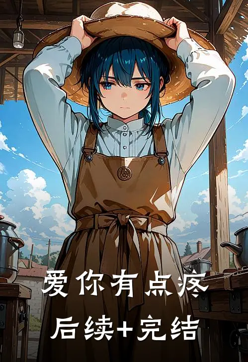爱你有点疼后续+完结