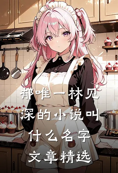 郁唯一林见深的小说叫什么名字文章精选