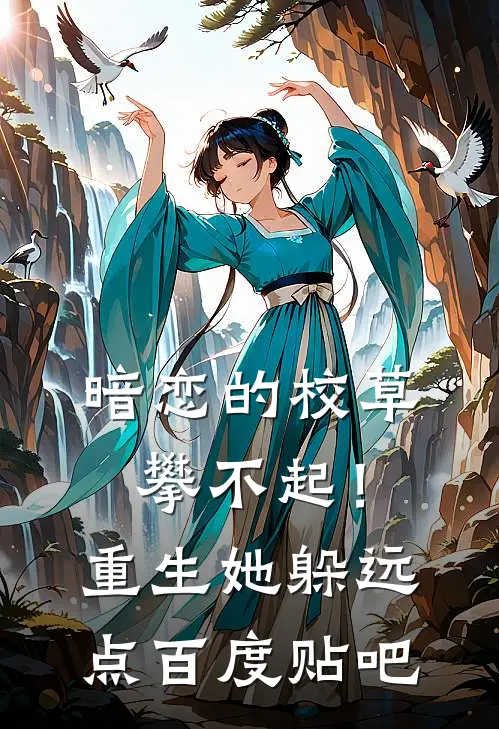 暗恋的校草攀不起！重生她躲远点百度贴吧
